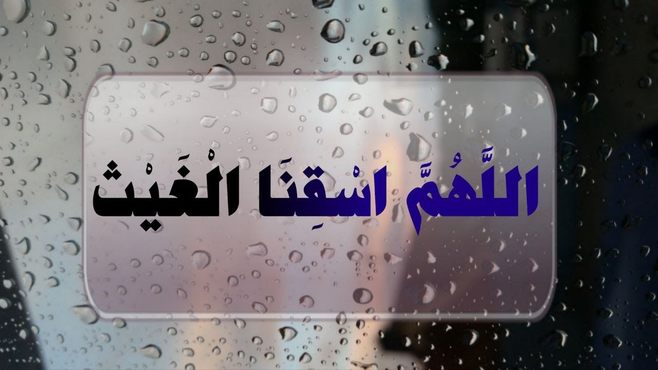 دعاء : ( اللهم اسقنا الغيث ولا تجعلنا من القانطين ) مكرر ساعة من الوقت