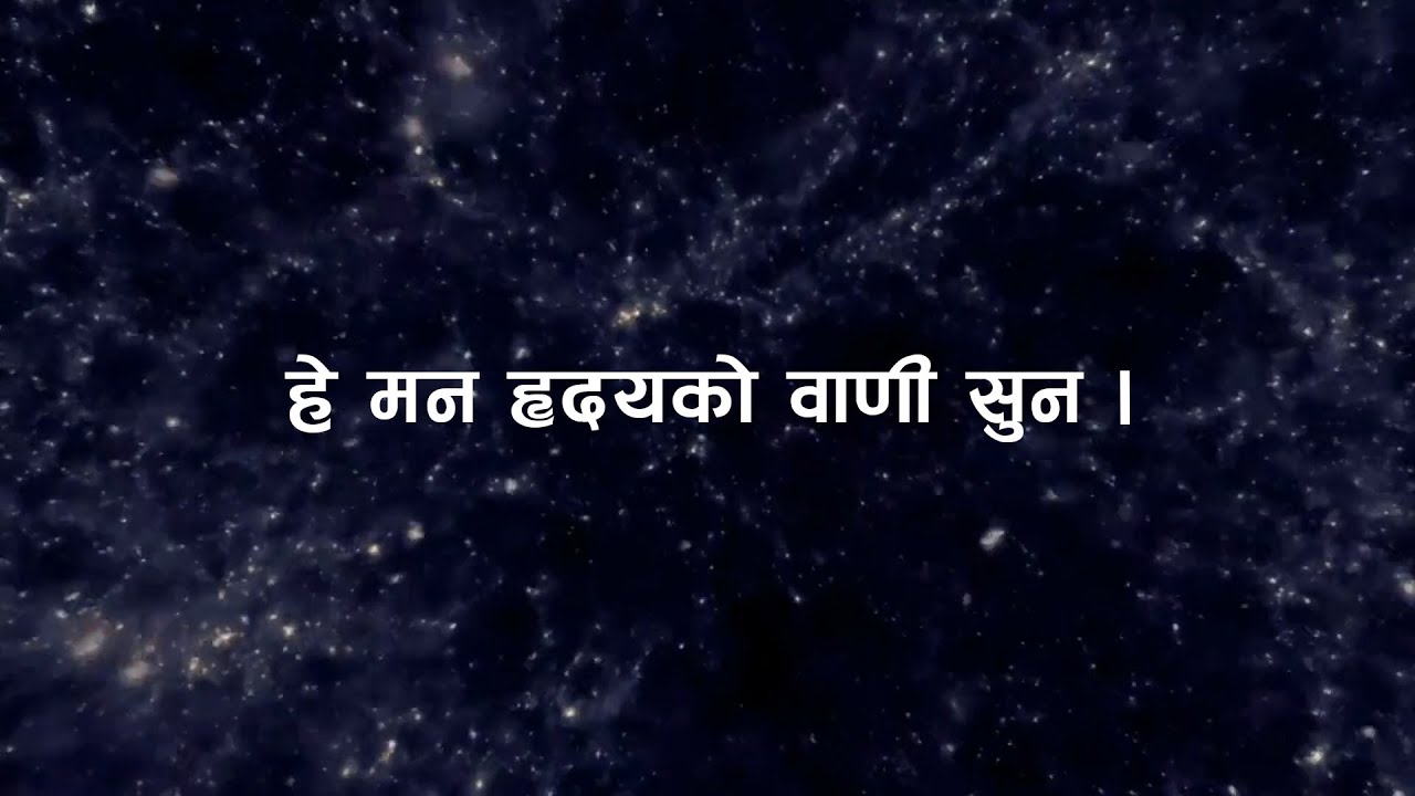हे मन हृदयको बाणी सुन | He man hridhayako vaani sun | Swaroop Raj Acharya | Shakti Ballav