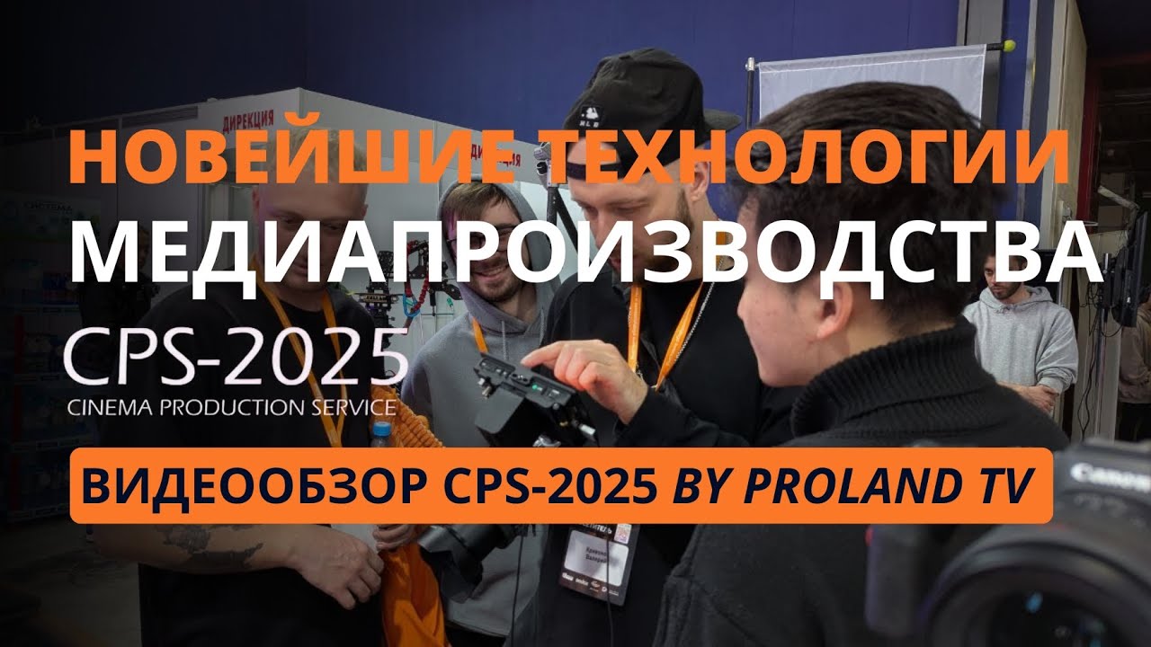 Новинки CPS 2025 — камеры Kinefinity и Blackmagic, свет Godox и Aputure, слайдеры Zeapon и другое.