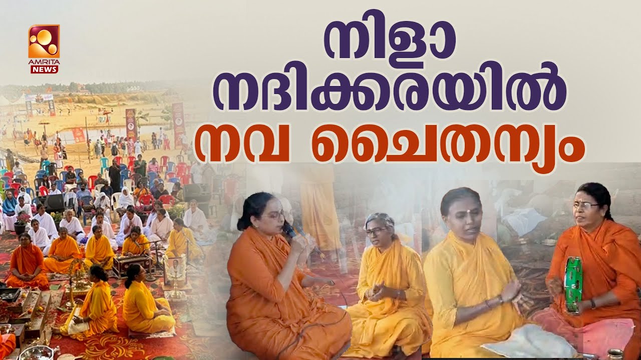 മാതാ അമൃതാനന്ദമയി മഠത്തിലെ സന്യാസിനിമാരും ബ്രഹ്മചാരിണികളും ചേർന്ന്  നടത്തുന്ന ഹോമ പൂജകൾ