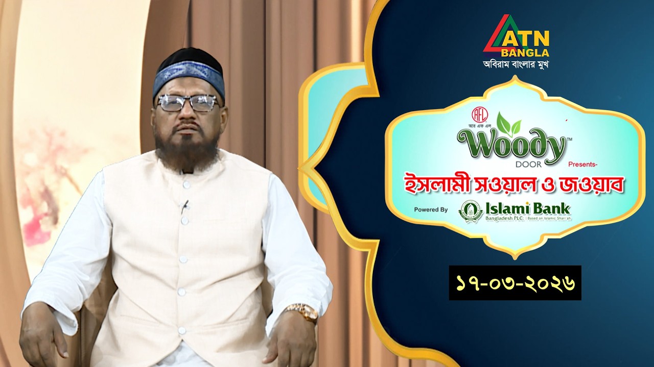 ইসলামী সওয়াল ও জওয়াব | 17.03.2026 | রশীদ আহমাদ মাদানী | Islami Sowal O Jowab | ATN Bangla Islamic