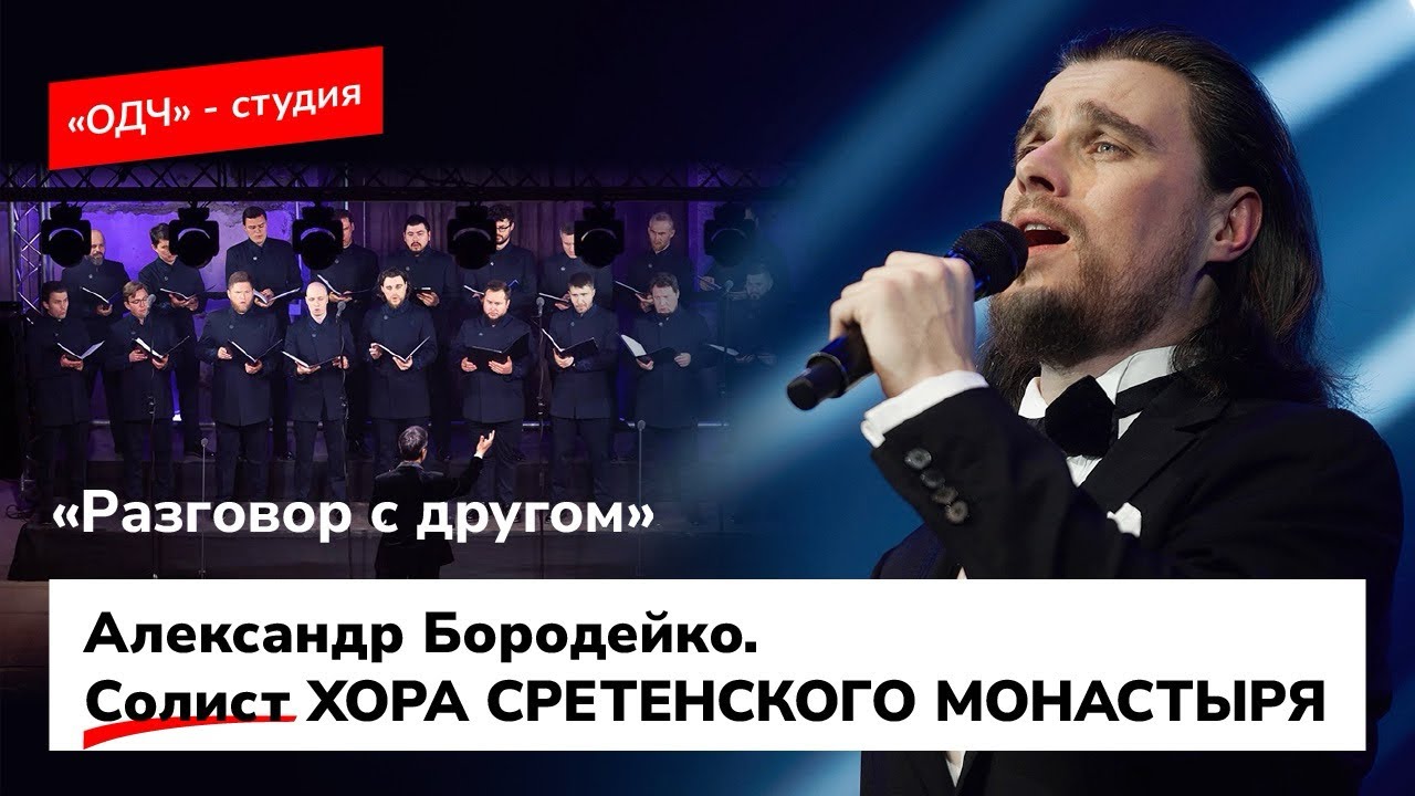 «Разговор с другом». Александр Бородейко