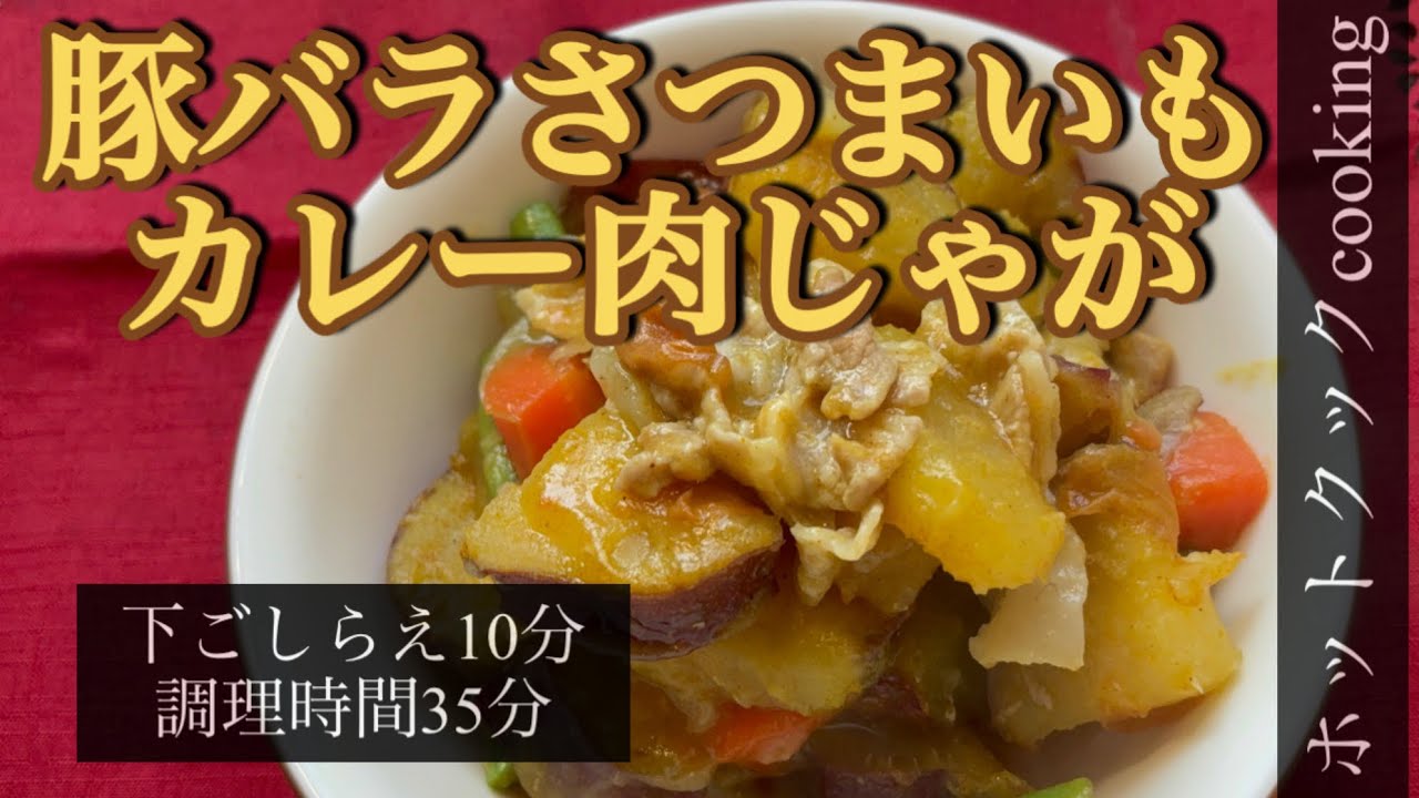 【ホットクック】豚バラさつまいもカレー肉じゃが
