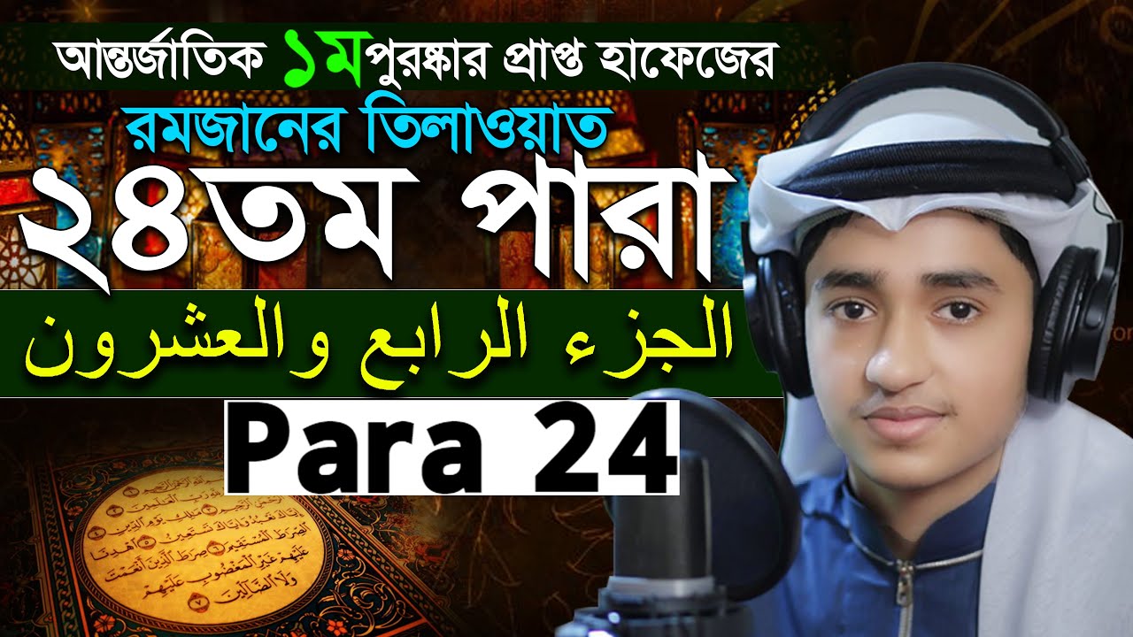 Para 24 Quran Tilawat Qari Abu Rayhan রমজান মাসের রেডিও সুরে বিশ্বজয়ী ক্বারী আবু রায়হান ২৪তম পারা