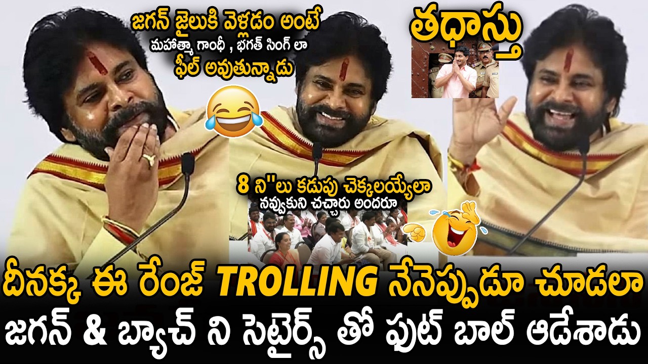 Pawan Kalyan's Hilarious and Satirical Comments on YS Jagan and His Team | Janasena Party | Sahit...