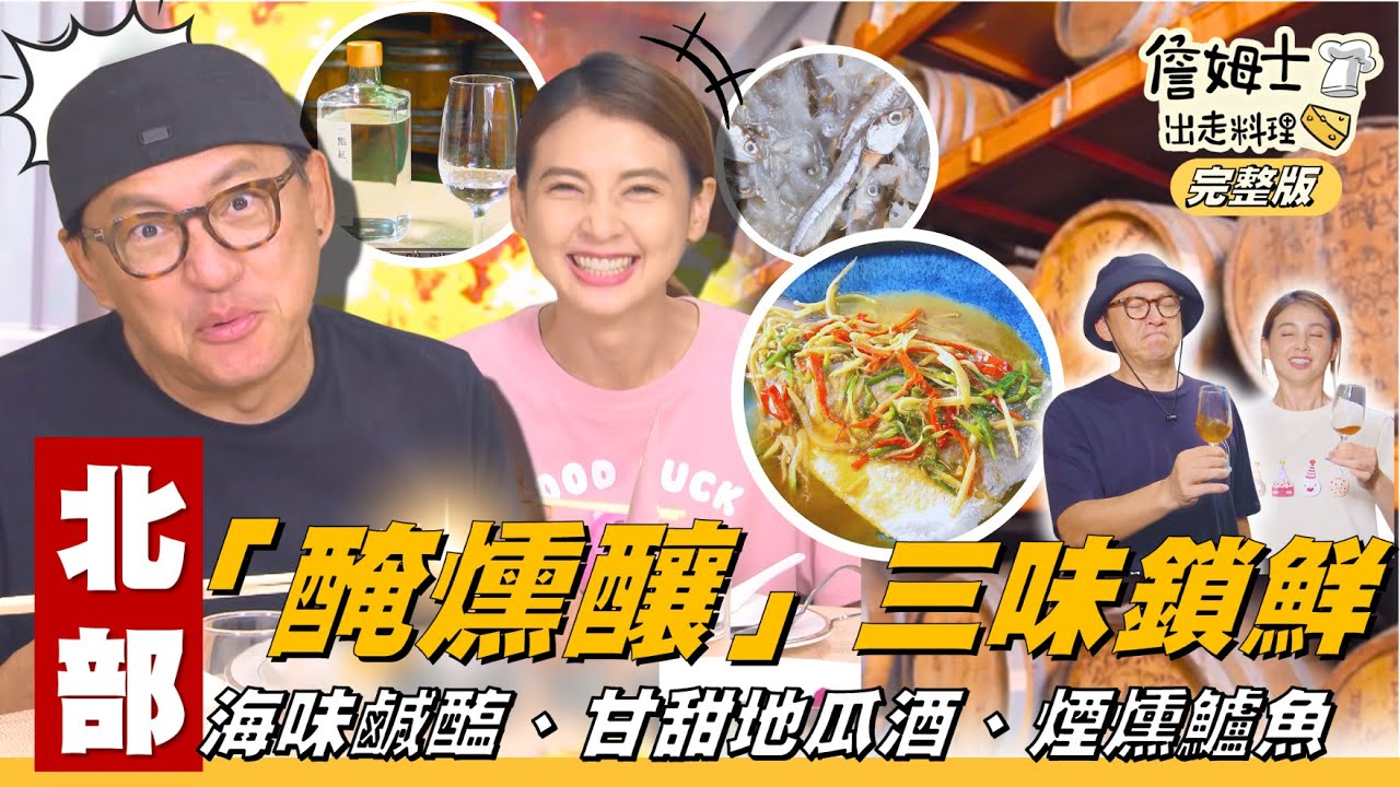 《詹姆士出走料理》北部｜美味長存不NG！客家海味「鹹醢」一匙入魂！台味「地瓜酒」甘甜微醺，導煙冷燻「鱸魚」鮮嫩香氣逼人！醃・燻・釀鎖住天然好味道-第326集-2025/9/21