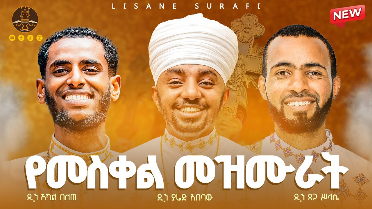 የመስቀል መዝሙራት ስብስብ || Ethiopian Orthodox Tewahedo Meskel Hymns (Nonstop Lyrics Video)