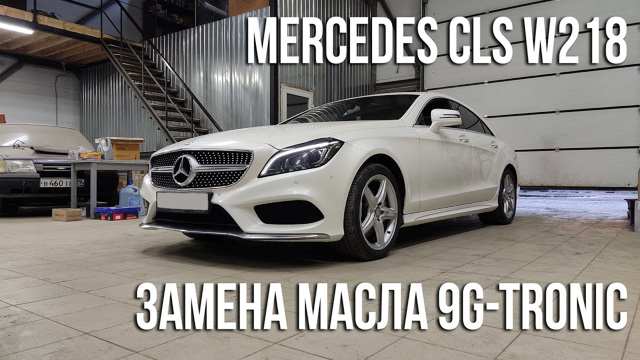 Mercedes-Benz CLS (W218) / Замена масла в 9G-Tronic / Кастомные тяги датчика положения кузова
