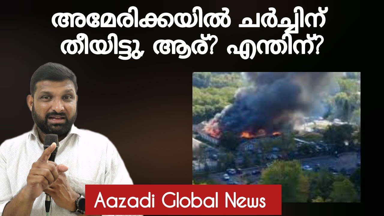 അമേരിക്കയിൽ ചർച്ചുകൾക്ക് നേരെയുള്ള അതിക്രമങ്ങളെ വർദ്ധിക്കുന്നുവോ? Aazadi News 122
