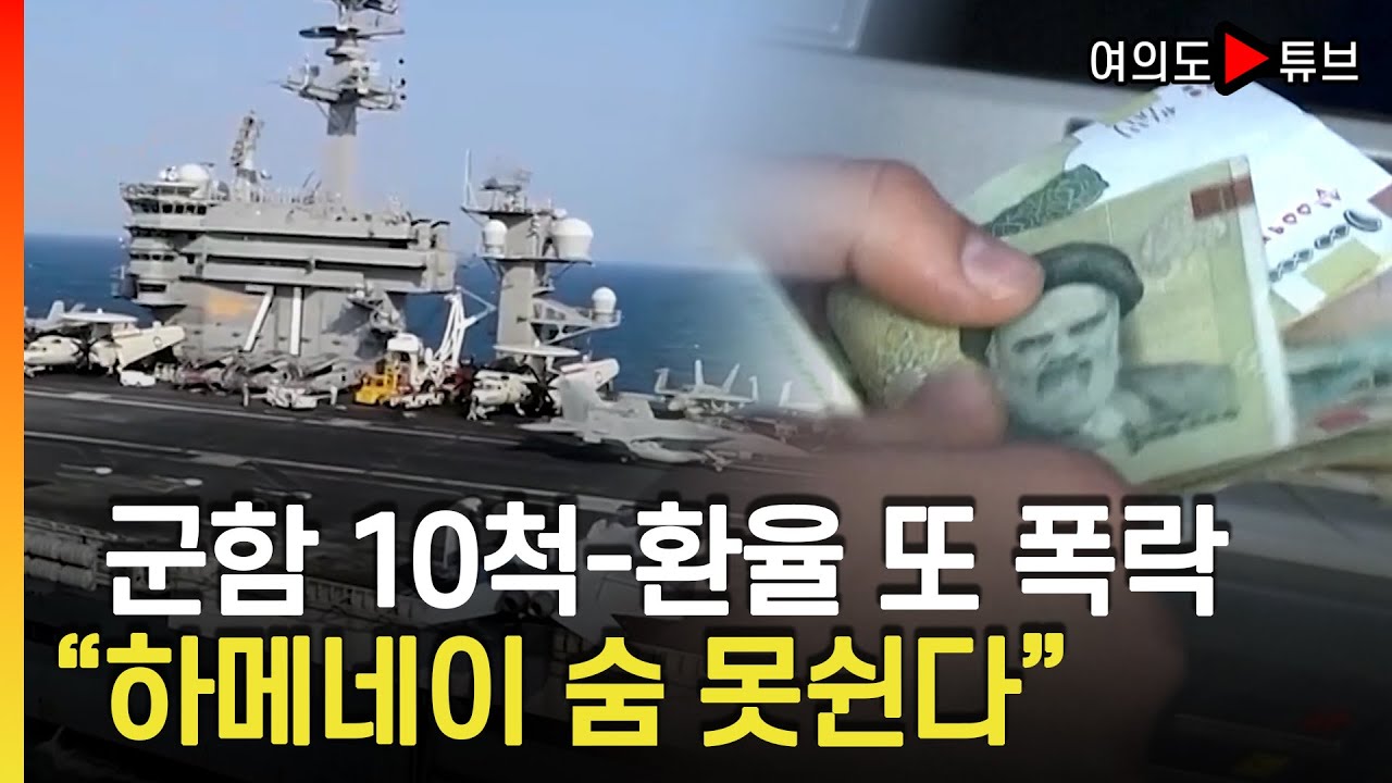 [여의도튜브] 美 '마두로 체포'보다 더 센 해상작전..1달러당 160만 리알 급전직하 / 머니투데이방송