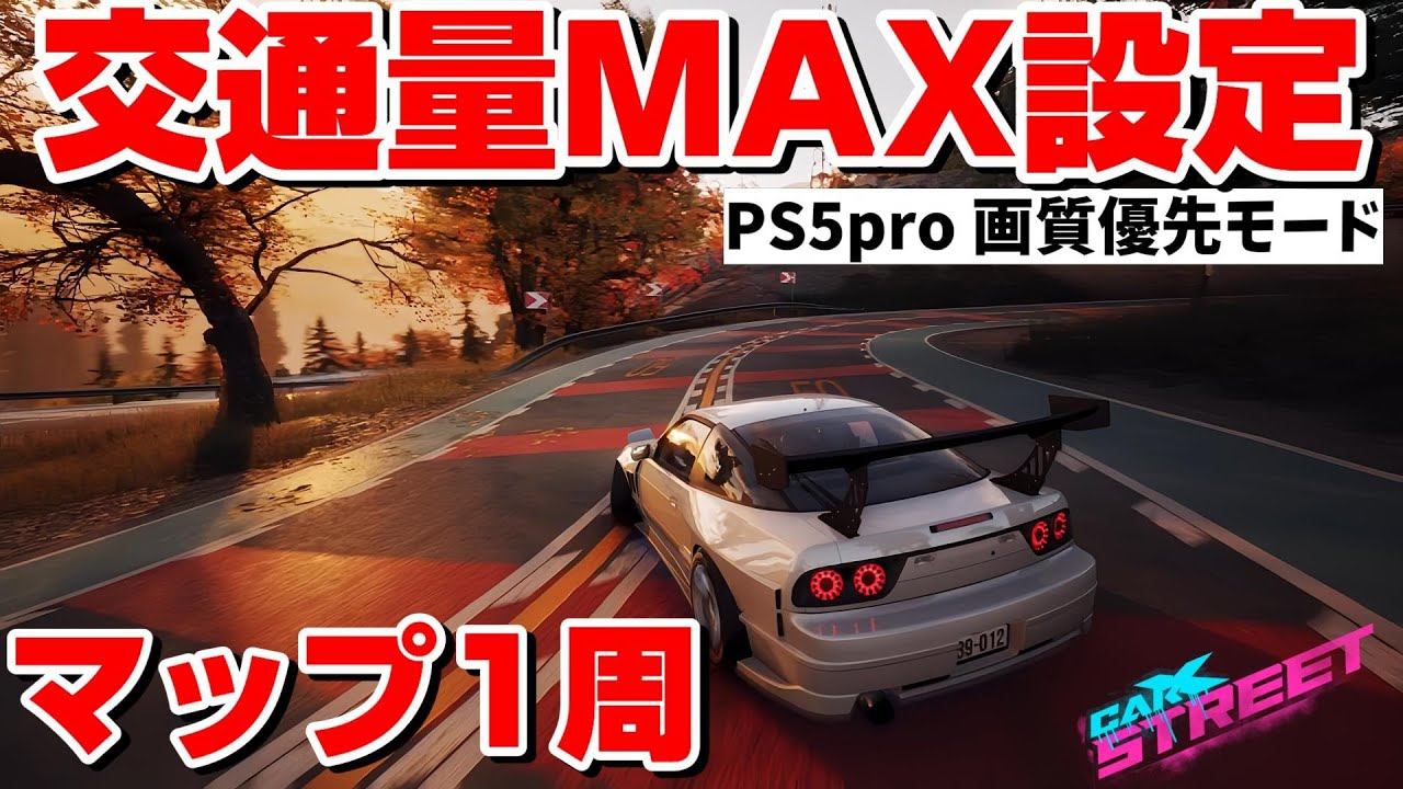 一般車の量MAX設定が危ないｗPS5pro画質優先モードでマップ1周！【CAR X STREET】