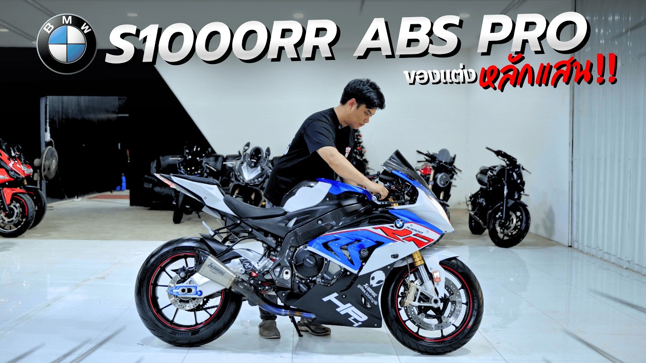 🔥BMW S1000RR ABS PRO จด2019 ไมล์แค่ 9,xxx โล🔥พร้อมของแต่งมูลค่ากว่า 1แสนบาท++ ใครหาอยู่ไม่ควรพลาด