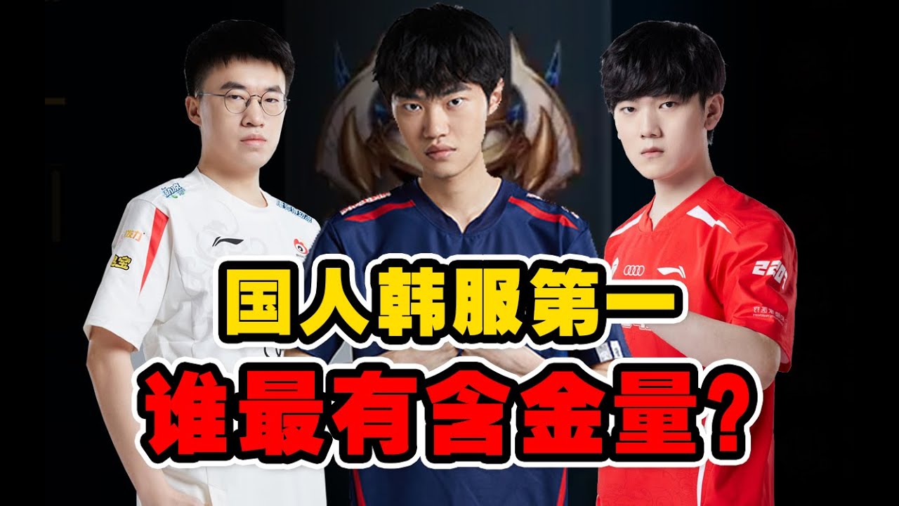 天才还是水货？ 历年登顶韩服第一的国人选手，谁最有含金量？