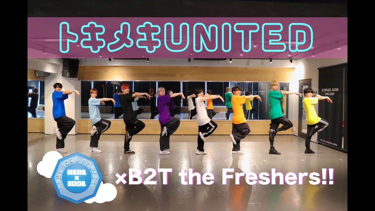 トキメキUNITED(B2T the Freshers!!Ver.)Dance Practice!!