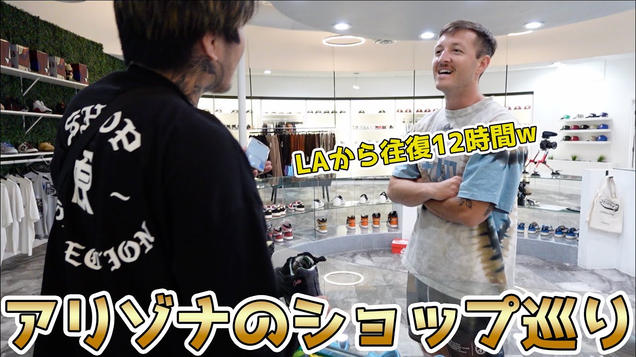 スニーカー暴落してるからアメリカ安いっしょwってことで往復12時間かけてアメリカのアリゾナに行ったら終わったw