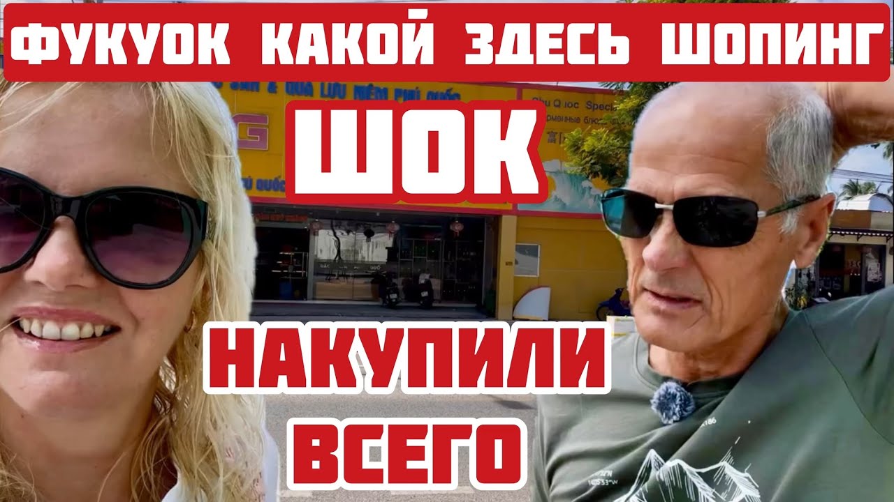 Вьетнам. Здесь купите ВСЁ. Заказали 100%ШЁЛК. Что и по чём можно купить на Фукуоке #вьетнам #фукуок 