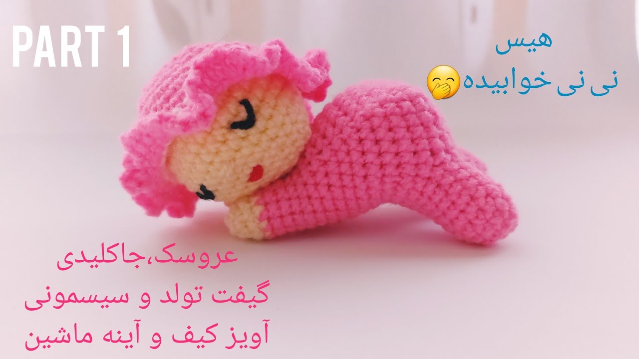 آموزش جاکلیدی عروسکی/ نی نی خوابیده-قسمت 1