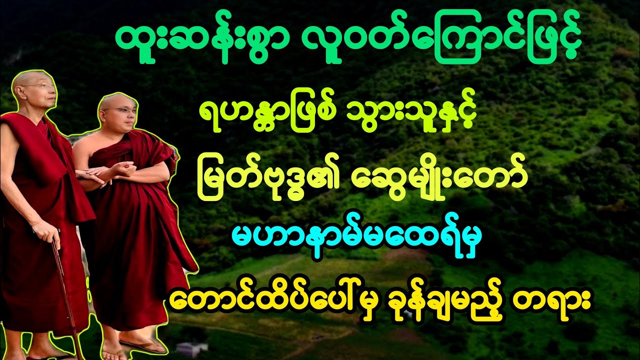 (၇၇)မြတ်ဗုဒ္ဓ၏ဆွေတော် မဟာနာမ်မထေရ် အကြောင်းနှင့် လူဝတ်ကြောင်ရဟန္တာ အကြောင်း