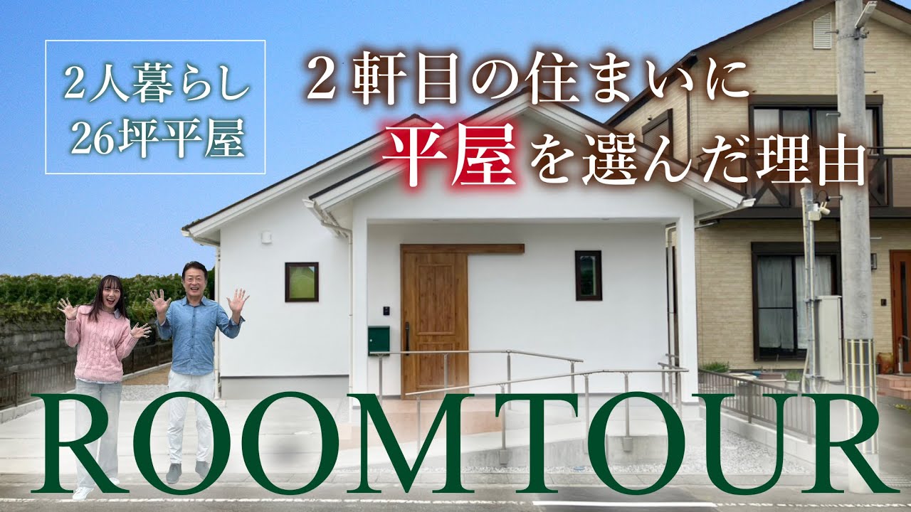 【夫婦2人の平屋26坪】バリアフリーのアイディア満載、終の住処。