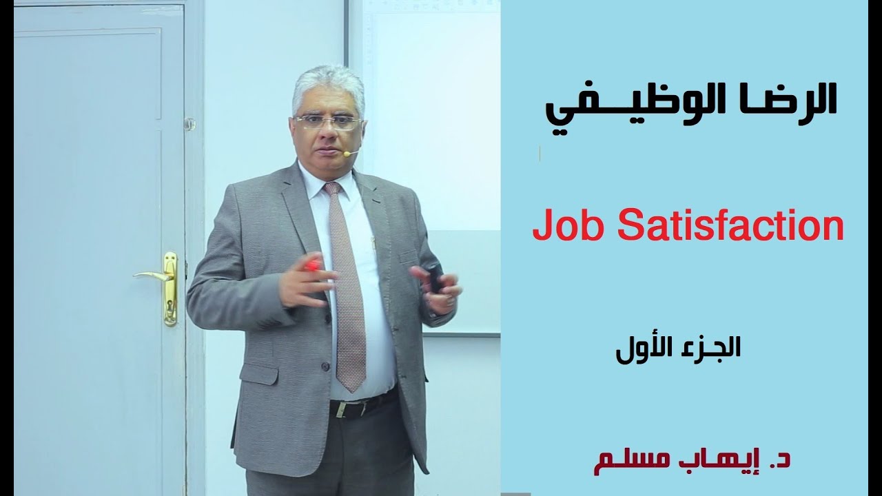 إدارة الموارد البشرية: ما هو الرضا الوظيفي؟ وما أهميته لشركتك؟ | الجزء الاول | د. إيهاب مسلم