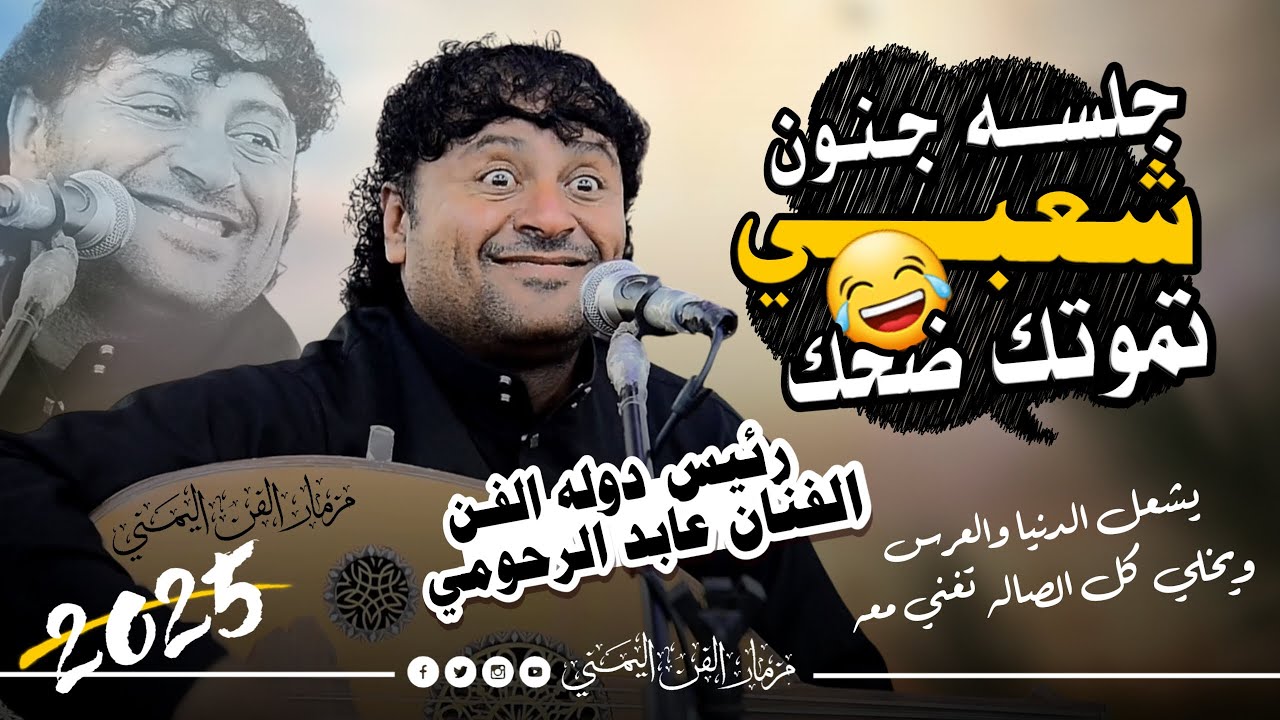 الفنان عابد الرحومي جديد جلسه جنون شعبي تموتك ضحك 😂 ويشعل الصاله ويخلي الكل يغني معه | حصرياً2025