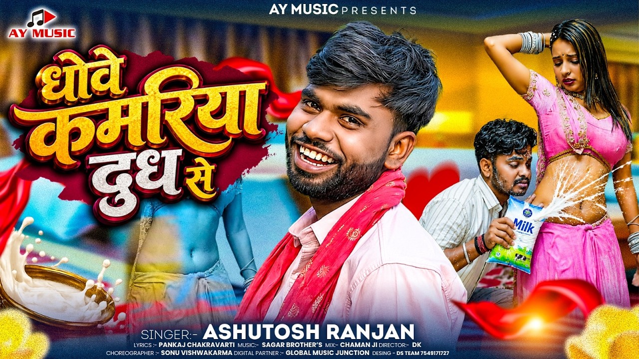 #Video | धोवे कमरिया दूध से | #Ashutosh Ranjan | Dhowe Kamariya Dudh Se | New Bhojpuri Song 2026