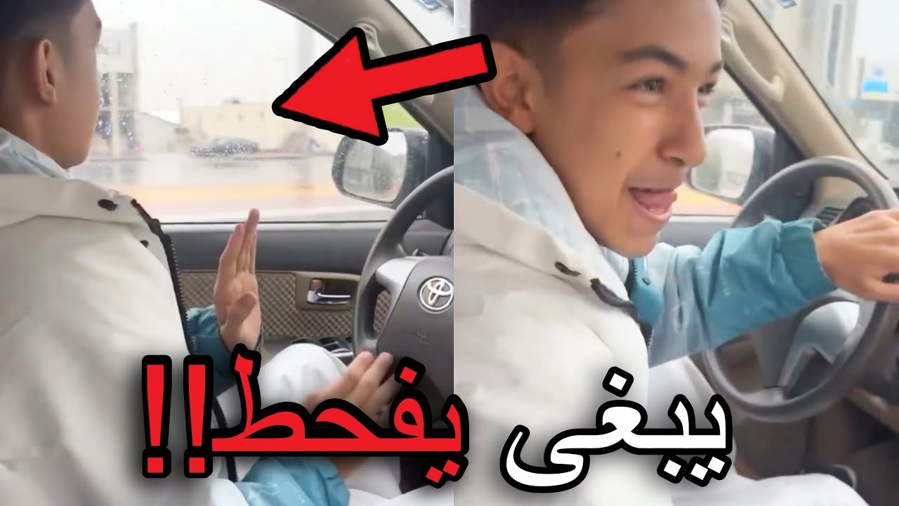 كان يبي يرقص ويفحط وعاقبه الله!!