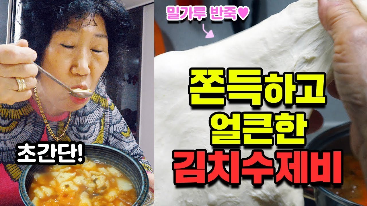 완전 쫀득쫀득 얼큰한 김치수제비!! 후다닥 해먹기 [박막례 할머니]
