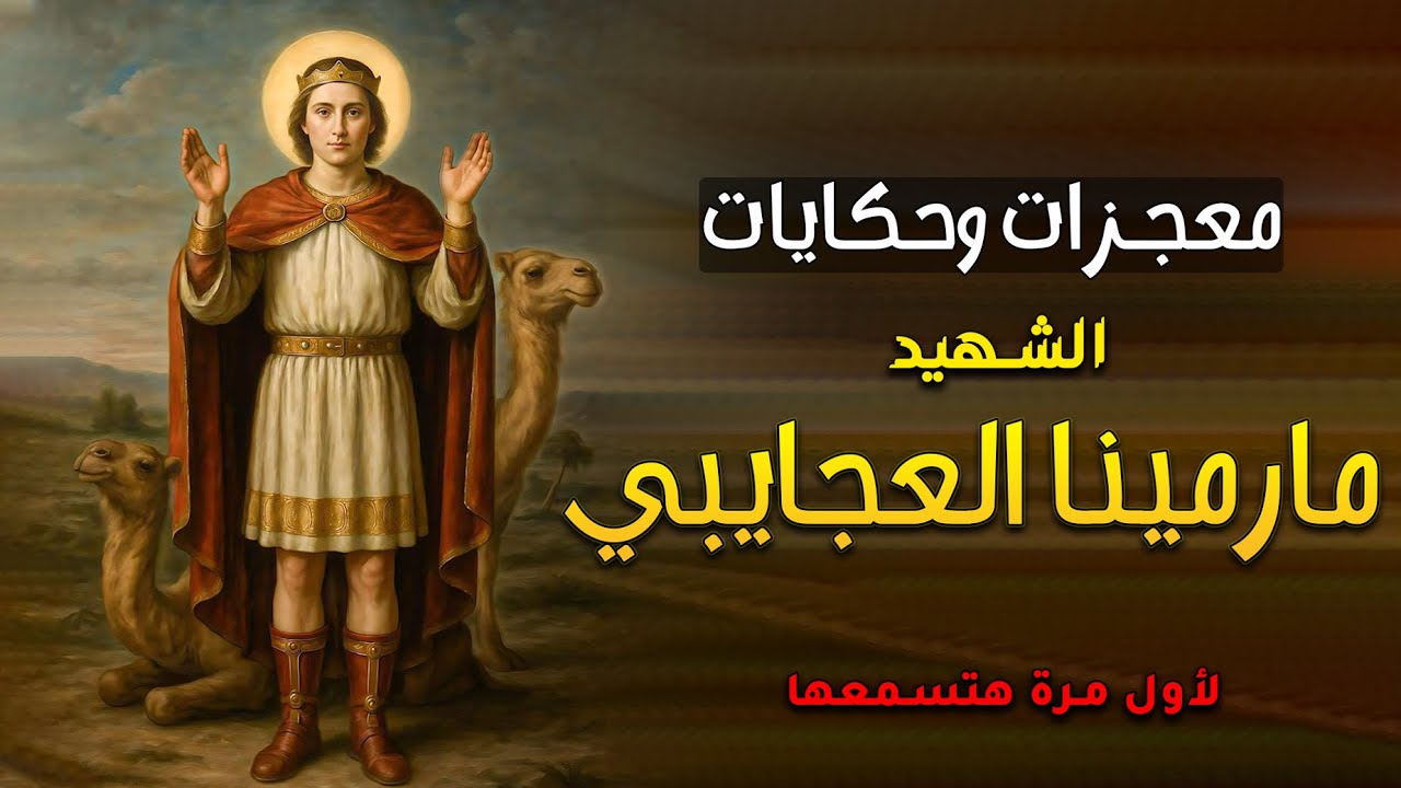 اجمل معجزات وحكايات اول مرة هتسمعها عن الشهيد مارمينا العجايبي🥰قصة إيمان ينتصر على السيف!
