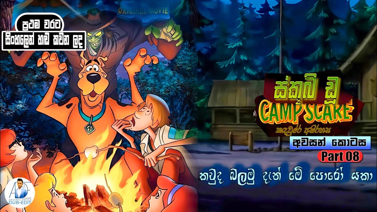 🍕Scooby-Doo(කඳවුරේ අභිරහස) | සිංහලෙන් හඬ කැවූ | Sinahala Dubbed | Part 08 | Last Part