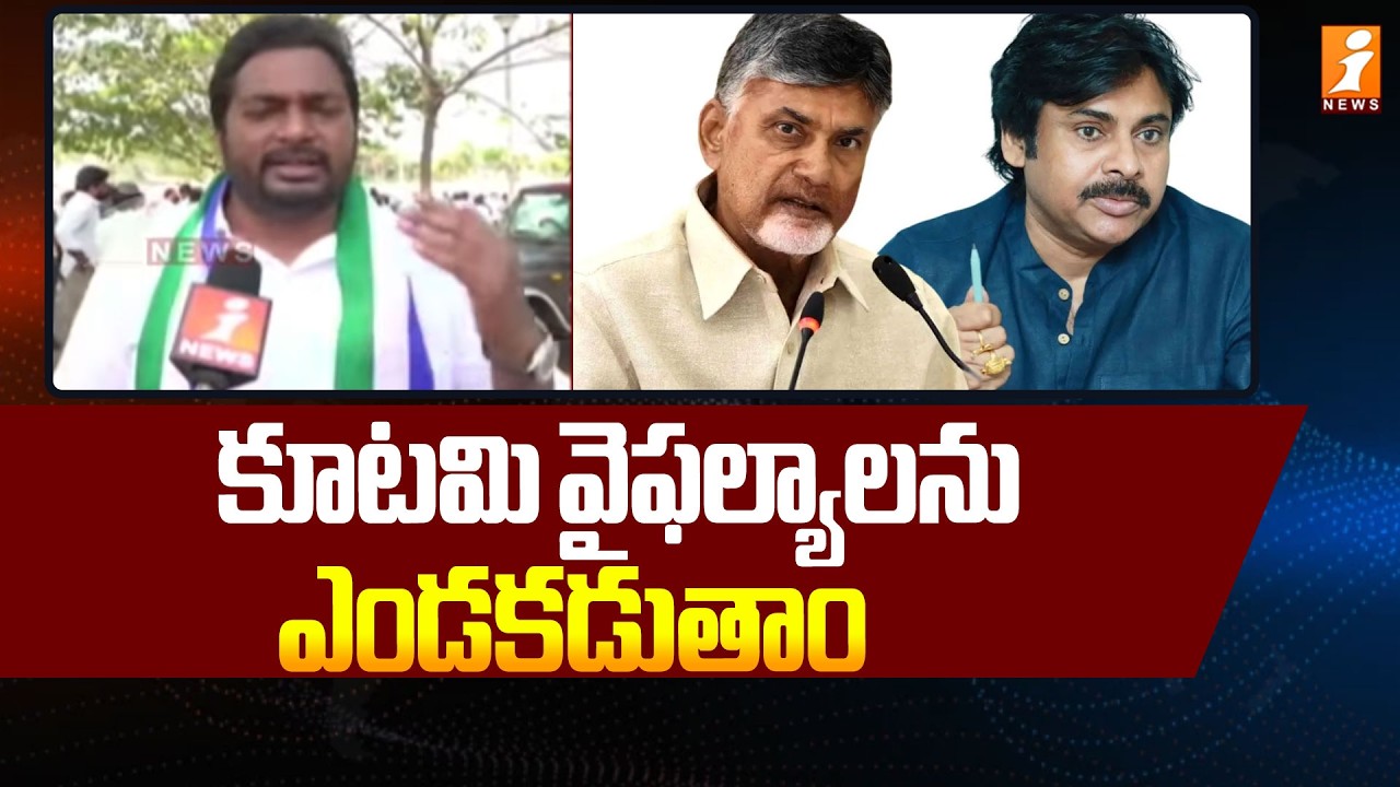 కూటమి వైఫల్యాలను ఎండాకడుతాం! | YCP Leaders  Protest At Amaravati | Kutami Govt | iNews