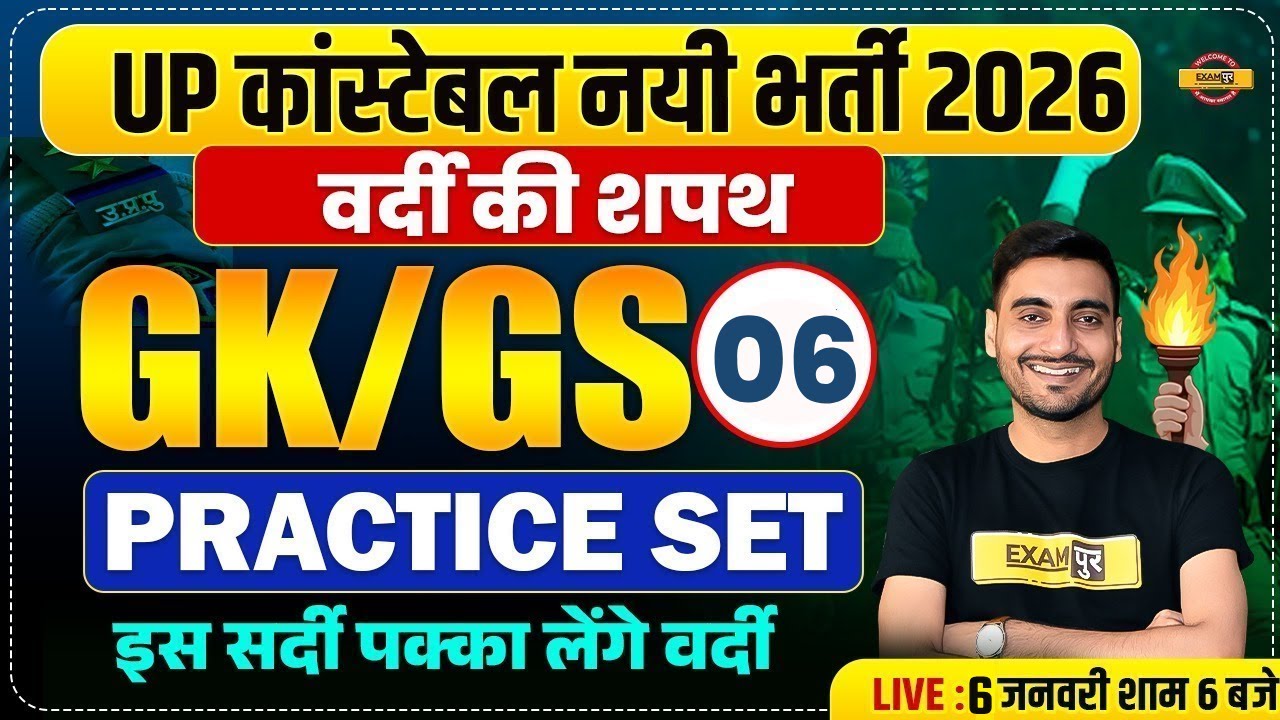 UP CONSTABLE GK GS CLASSES | UP POLICE GK GS CLASS | UP CONSTABLE GK GS PRACTICE SET - VIVEK SIR