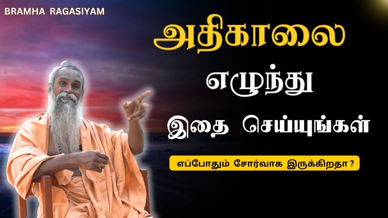 வாழ்க்கையை மாற்றும் அதிகாலை செயல்கள் | Bramha ragasiyam