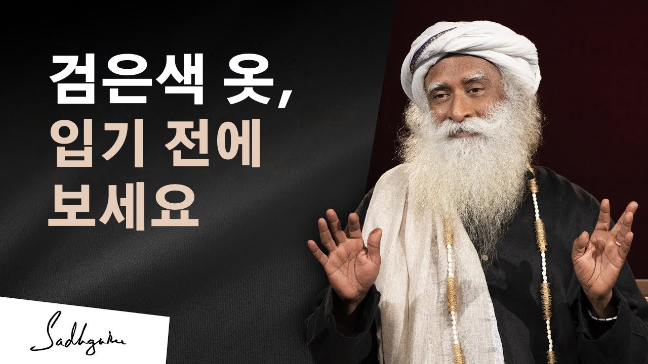검은색 옷, 입기 전에 보세요