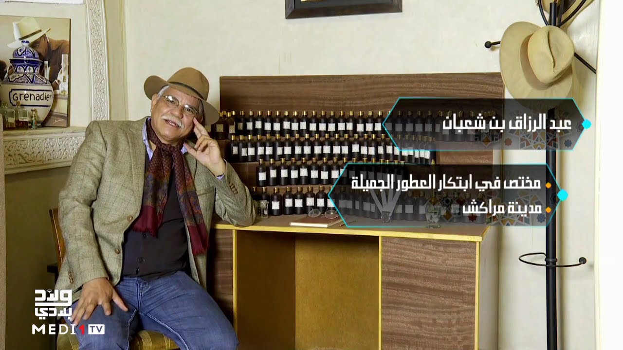 #ولاد_بلادي .. العطور المغربية .. تاريخ وأسرار