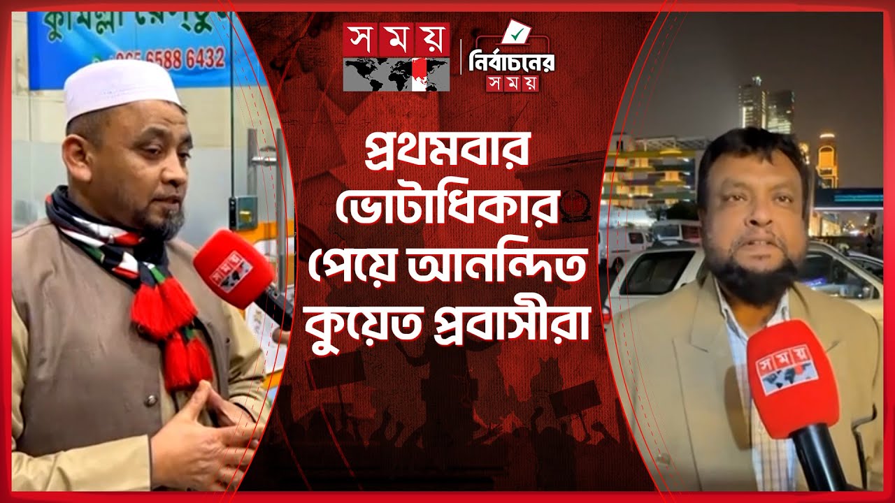 কুয়েত প্রবাসীরা আসন্ন নির্বাচনে কেমন জনপ্রতিনিধি চান? | Probasher Vote | Postal Vote | Kuwait