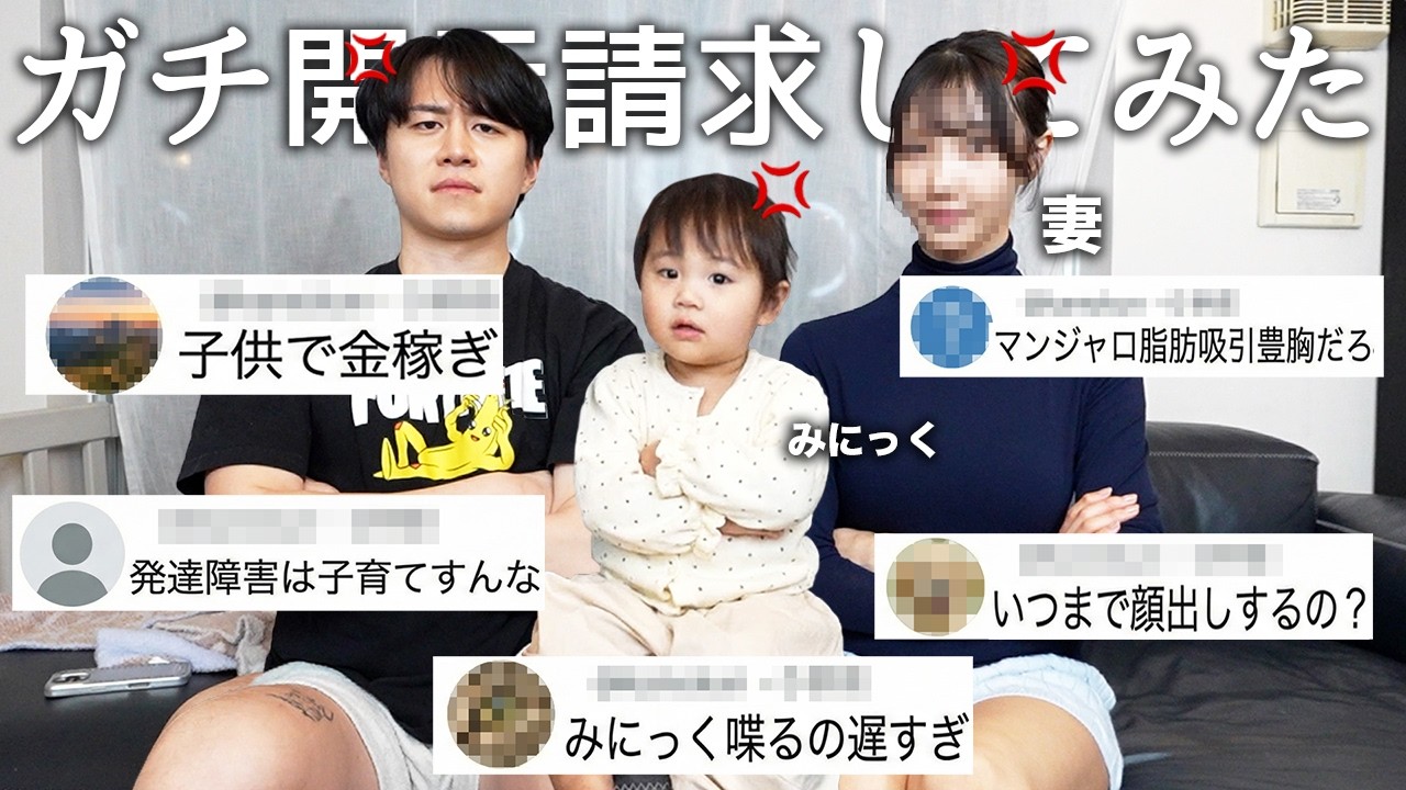 家族3人でみにっくに対する酷すぎるアンチコメに対してキレて最近の夫婦の月収公開したら妻のアンチへ開示請求しててその正体ヤバすぎたw