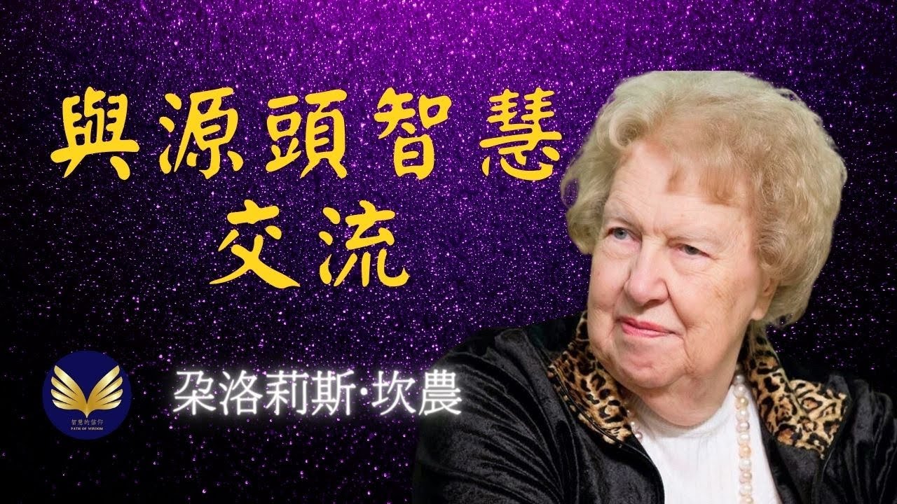 與潛意識溝通 | 朵洛莉絲·侃南