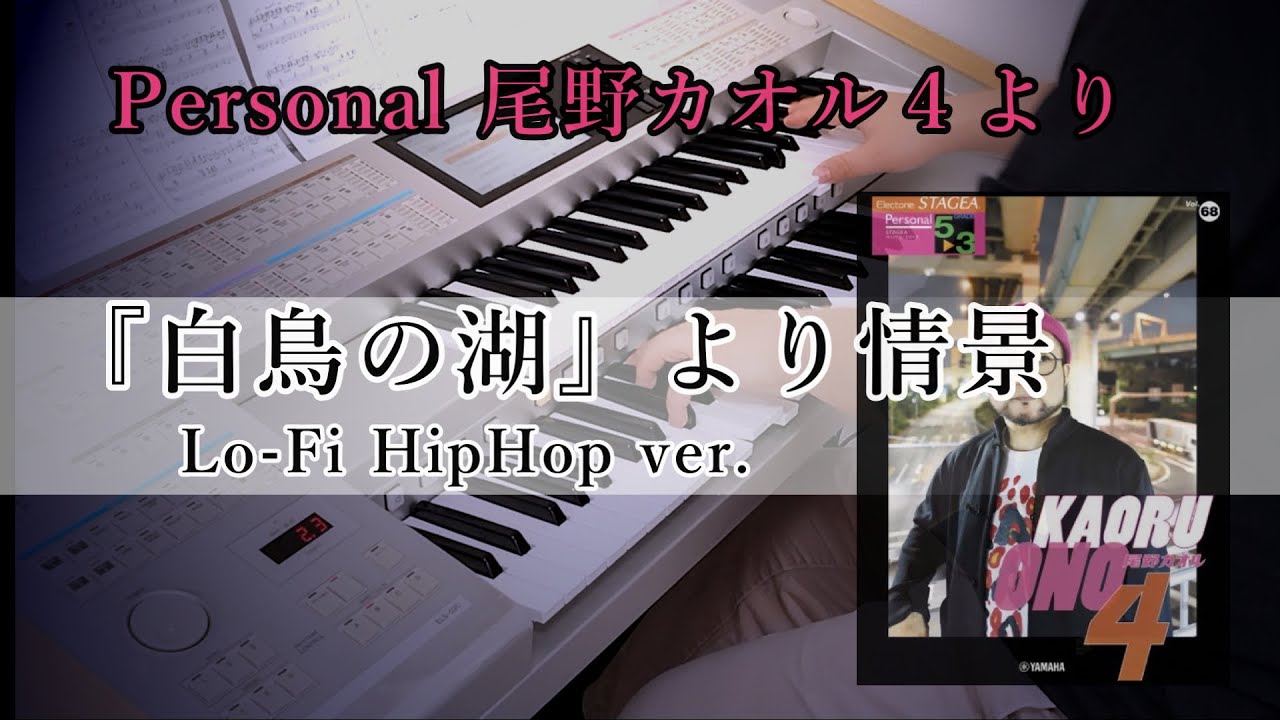【HipHop ver.】『白鳥の湖』より情景【 尾野カオル４】