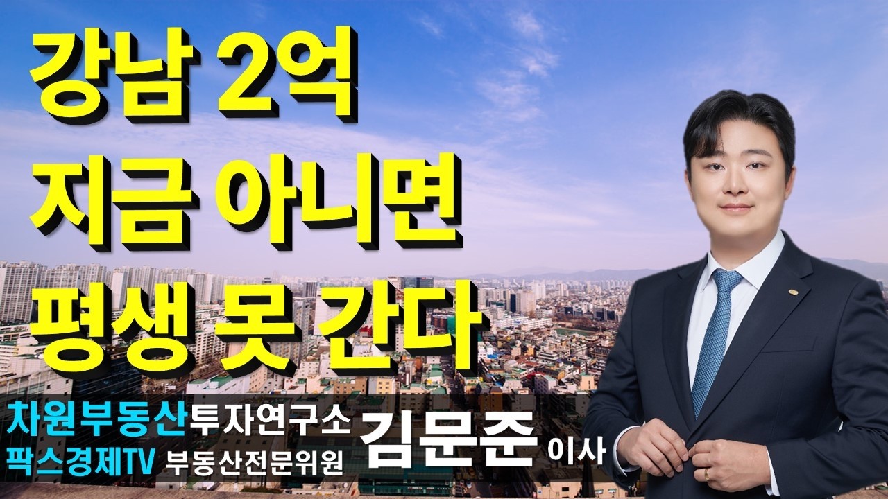 강남 2억 지금 아니면 평생 못 간다 상담문의 02-522-5757 #차원부동산투자연구소 #부동산투자 #김문준부동산전문가
