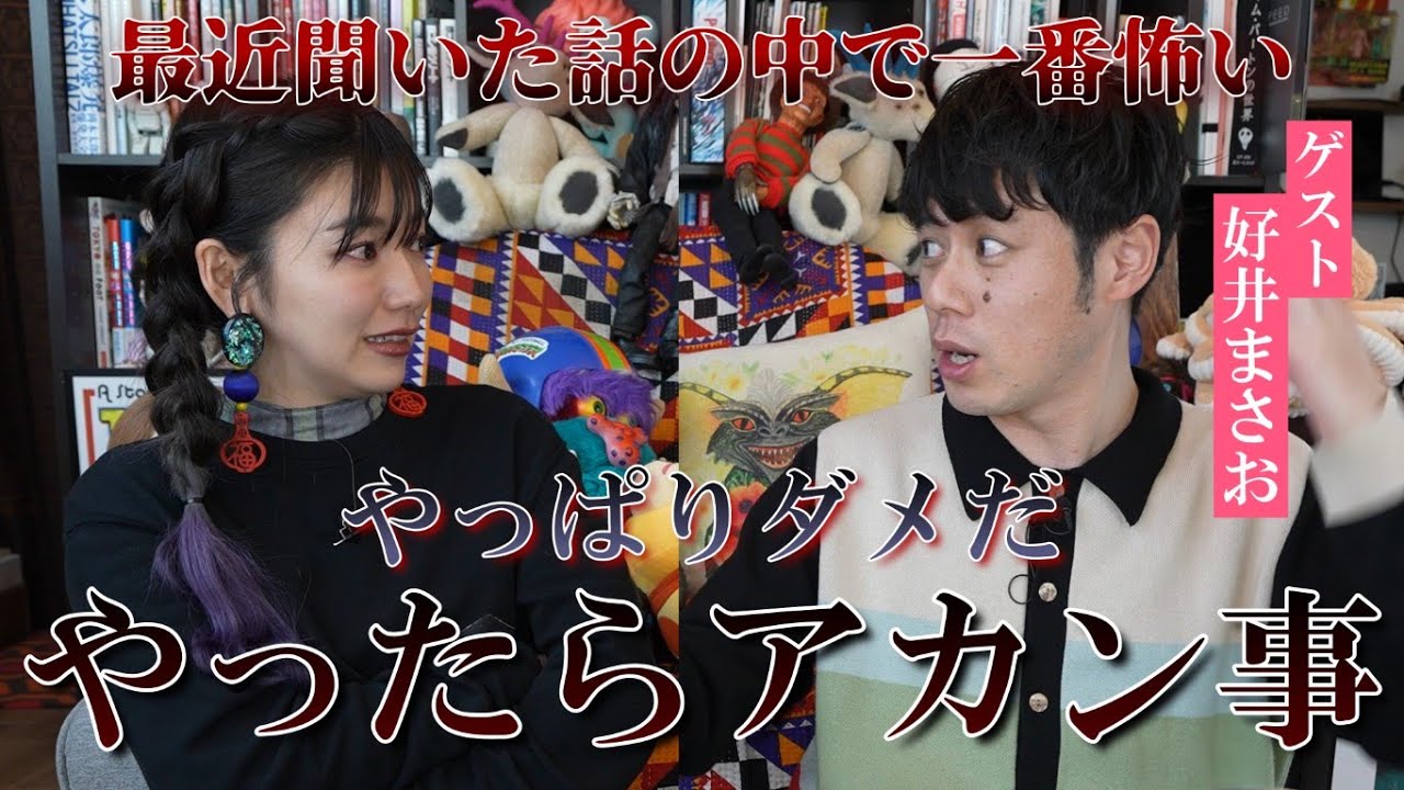 【コラボ】恐怖のカウントダウンに救われた！？某有名俳優から聞いた話が怖すぎる！！ #好井まさお  #mgmg動画 #心霊体験