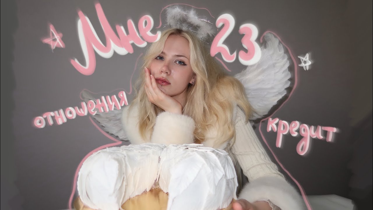 Мне 23! ответы на вопросы: кредиты, отношения, друзья🤘🏻+ влог с др 