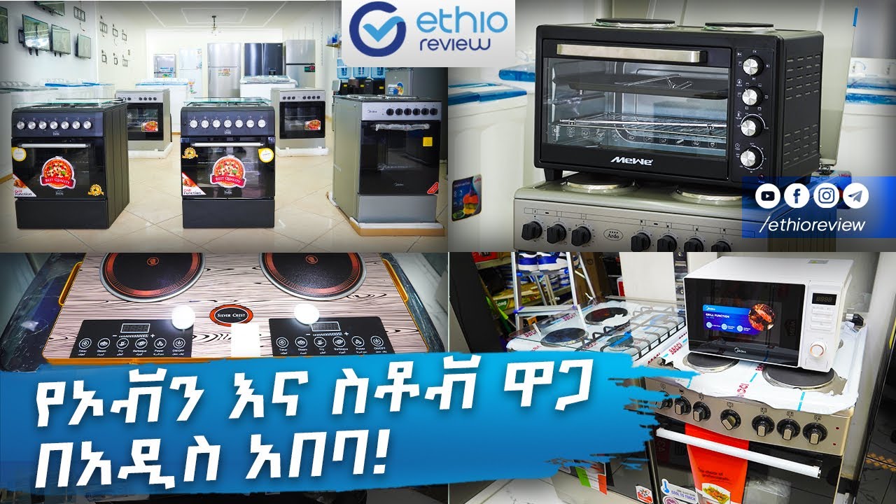 የኦቭን እና ስቶቭ ዋጋ በአዲስ አበባ / oven and stove price in Addis Ababa 2017