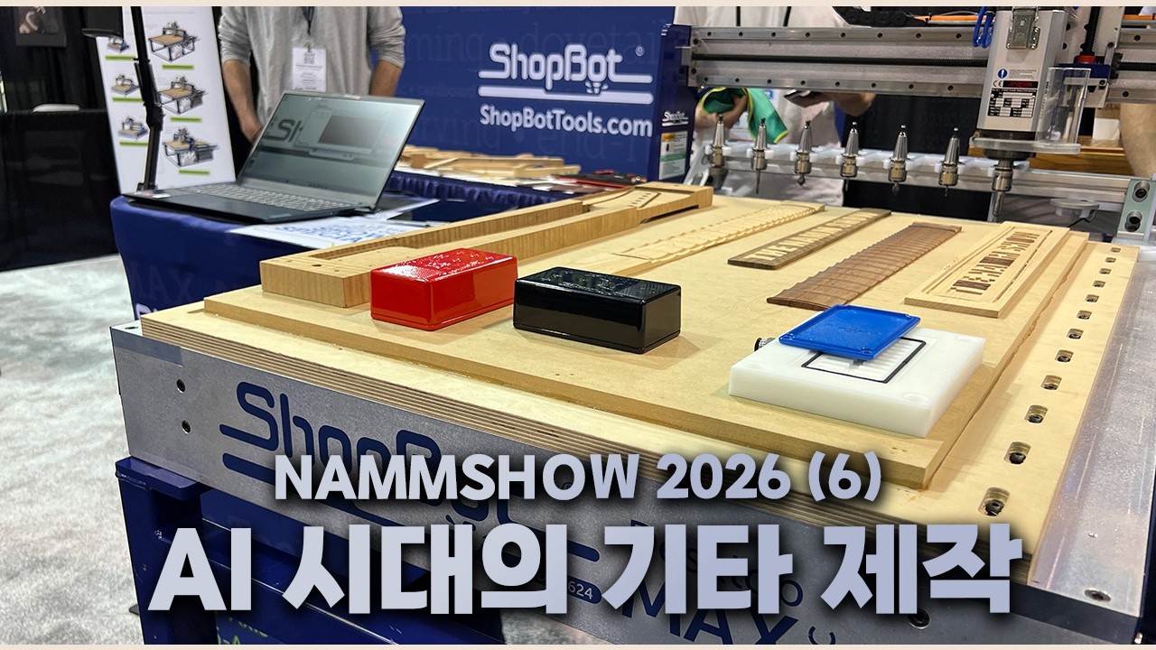 AI시대 기타 제작을 위한 그들의 움직임 : Shopbot 부스 탐방  (2026 남쇼 - 6편)