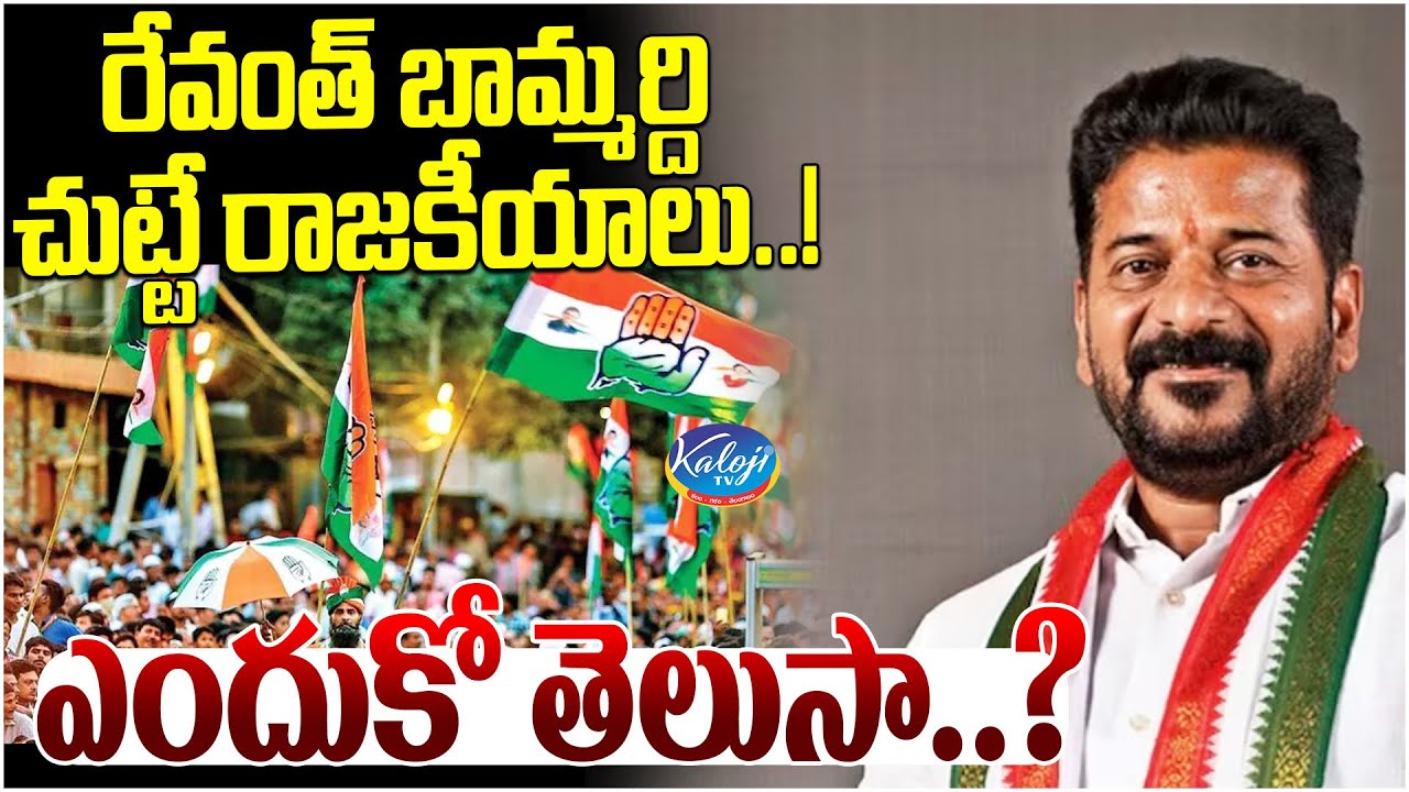రేవంత్ బామ్మర్ది చుట్టే రాజకీయాలు.! | ఎందుకో తెలుసా..? | Revanth Reddy Brother in Law | Kaloji TV
