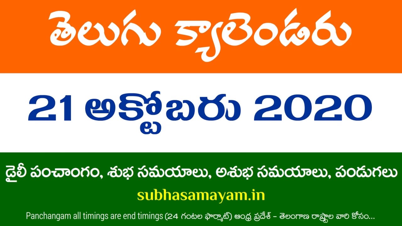 21 October 2020 Telugu Calendar Panchangam Today