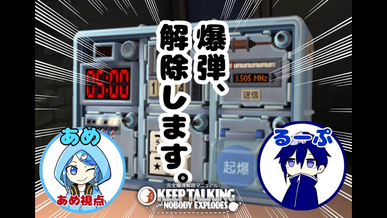 【#完全爆弾解除マニュアル】ど新人二人による爆弾解除その４【#つくるくるー #ゲーム実況】