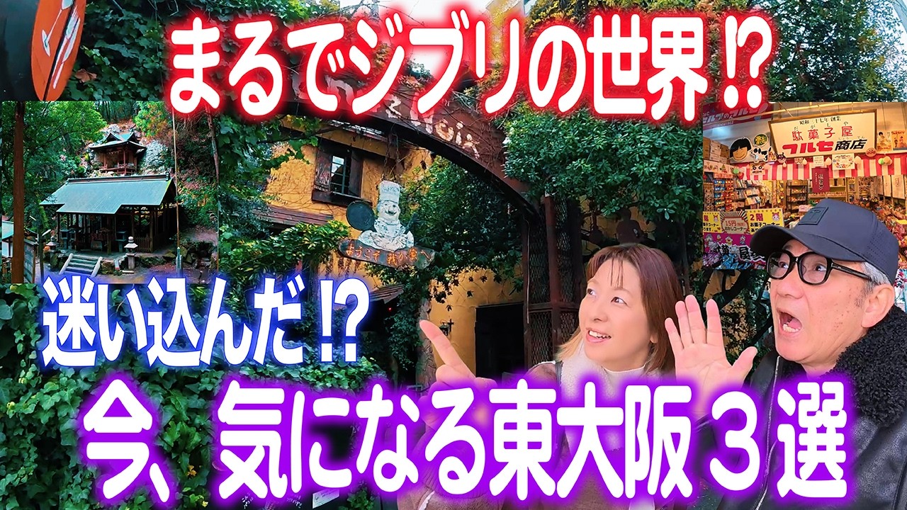 まるでジブリの世界！？【気になる東大阪スポット3選】予約必須の人気のお店やパワースポットなど1日で巡るおすすめ日帰り観光！