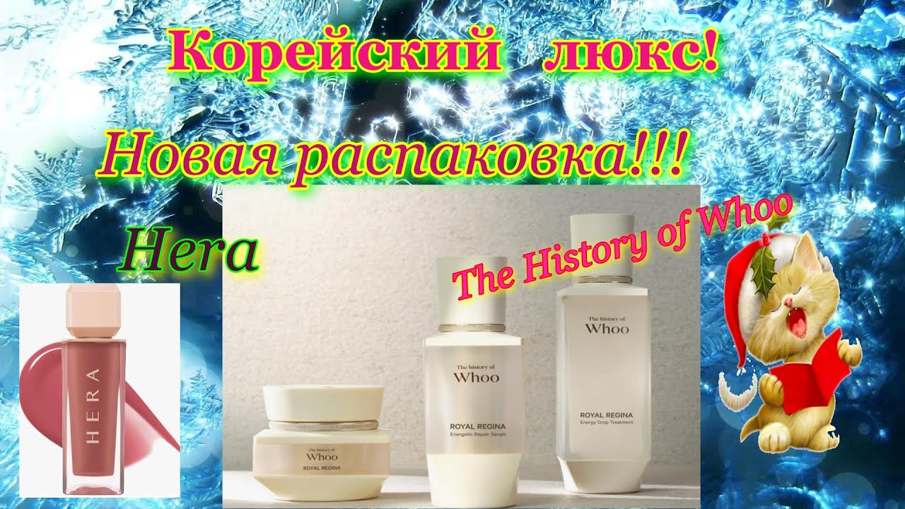 Корейский люкс! Новая распаковка! #thehistoryofwhoo