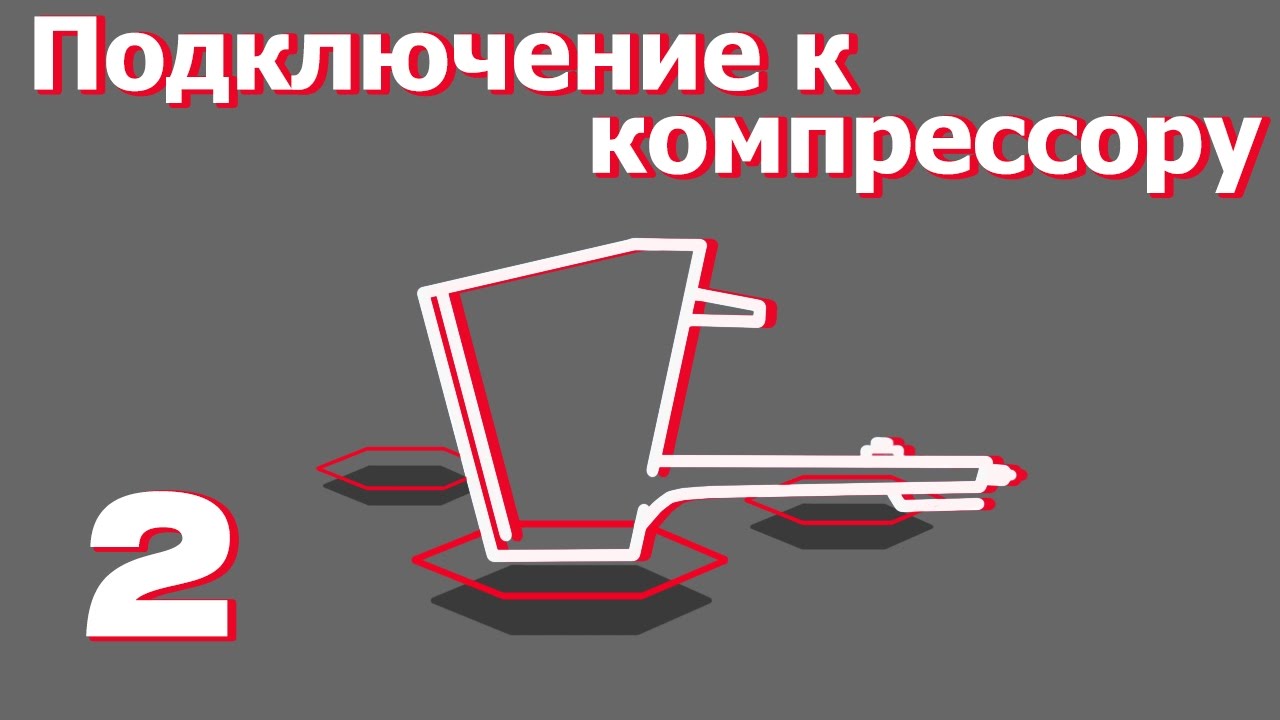 Подключение к компрессору. Все о хоппер-ковшах от 